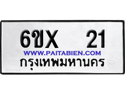 จองทะเบียนรถ 6ขx 21 จากกรมขนส่ง อย่างถูกต้อง