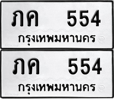 ทะเบียน 554 - ภค 554 ผลรวมดี 19 พร้อมส่งมอบ (12)