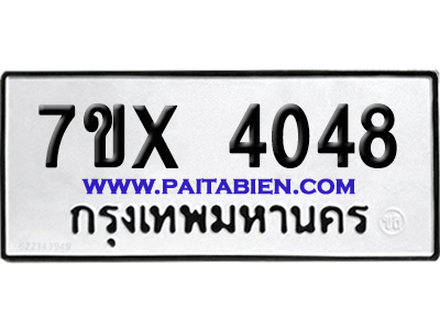 จองทะเบียนรถ 7ขx 4048 จากกรมขนส่ง อย่างถูกต้อง