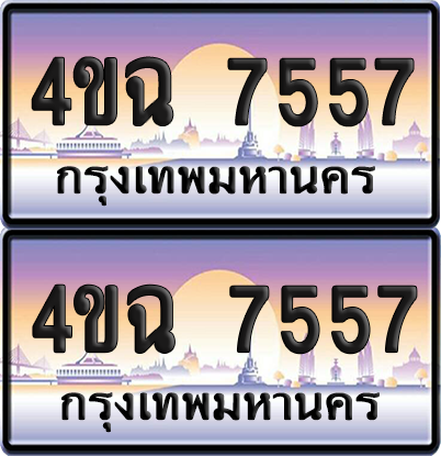 ทะเบียน 7557 ป้ายประมูล - 4ขฉ 7557 พร้อมส่งมอบ จากกรมขนส่ง (1)