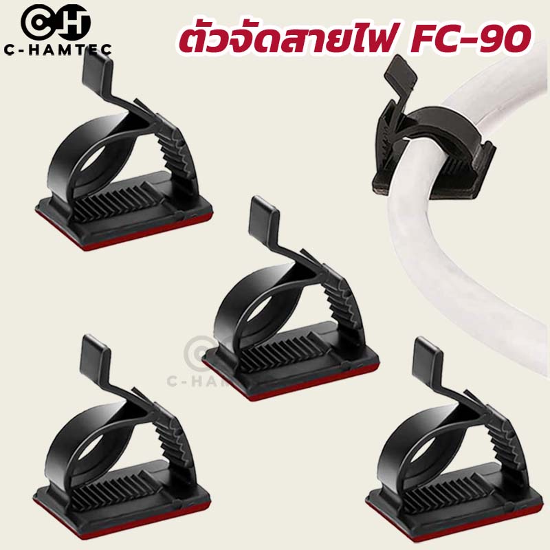 คลิปจัดสายไฟ FC-90 ปรับขนาดสายล็อกได้ เทปกาว 3M 100ตัว/แพ็ก