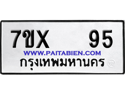 จองทะเบียนรถ 7ขx 95 จากกรมขนส่ง อย่างถูกต้อง