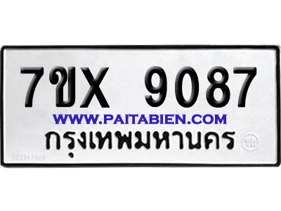 จองทะเบียนรถ 7ขx 9087 จากกรมขนส่ง อย่างถูกต้อง