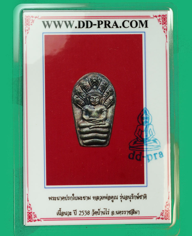 ขายแล้ว*36082 พระปรกใบมะขาม หลวงพ่อคูณ รุ่นอนุรักษ์ชาติ ปี 2538 นครราชขสีมา เนื้อนวะ 38