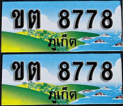 ทะเบียน 8778 – ขต 8778 ภูเก็ต (1)