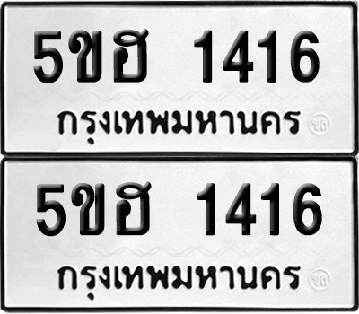 ป้ายทะเบียน 1416 ทะเบียนรถ 5ขฮ 1416 ผลรวมดี 24 (เลขมงคล)