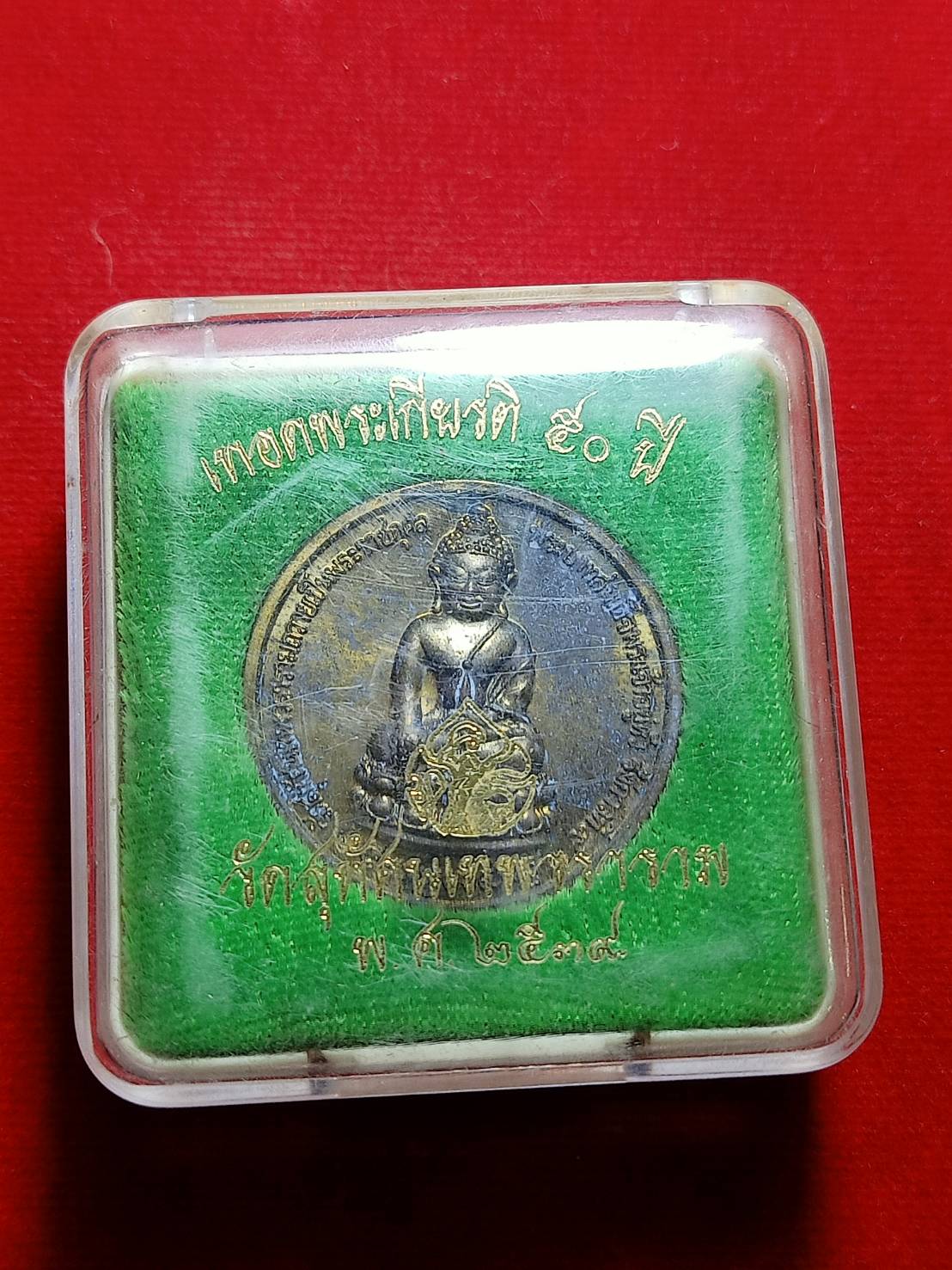 เหรียญเทอดพระเกียรติ 50 ปี วัดสุทัศน์ กทม. ปี 2539 พร้อมกล่อง (SKU-05926)