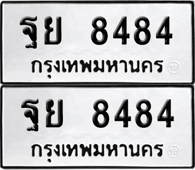 ทะเบียนรถ 8484 เลขนำโชค ฐย 8484 ผลรวมดี 41 จากกรมขนส่ง (6)