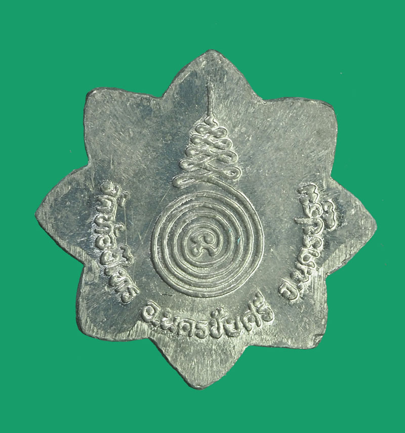 *32727 เหรียญดาวหลวงพ่อเกษม วัดท้องไทร นครปฐม เนื้อชินตะกั่ว 36