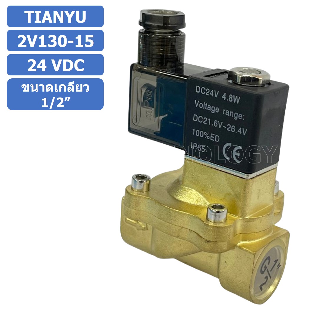(1ชิ้น) 2V130-15 24VDC โซลินอยด์วาล์ว 2 ทาง แบบ วาล์ว 2ทาง Solenoid valve 2 way DC 24V ขนาดเกลียว 1/2"
