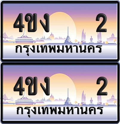 ทะเบียน 2 ป้ายประมูล 4ขง 2 (6)