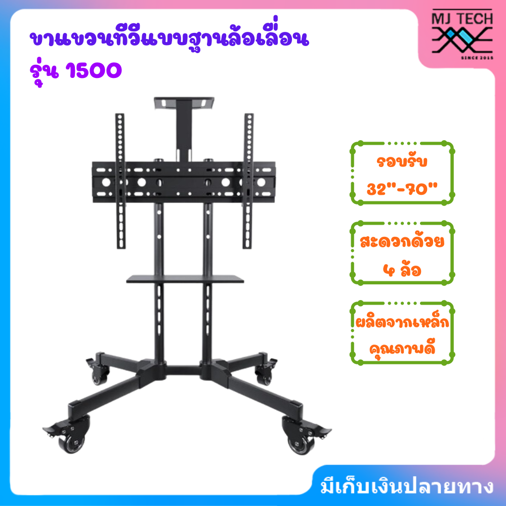 ขาแขวนทีวีแบบฐานล้อเลื่อน รุ่น 1500