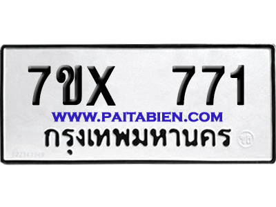 จองทะเบียนรถ 7ขx 771 จากกรมขนส่ง อย่างถูกต้อง