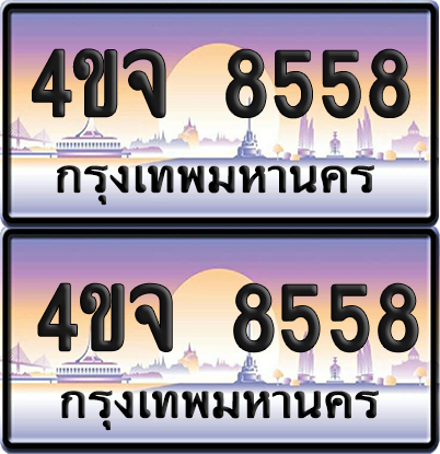 ทะเบียน 8558 ป้ายประมูล - 4ขจ 8558 พร้อมส่งมอบ จากกรมขนส่ง (เลขสวย)