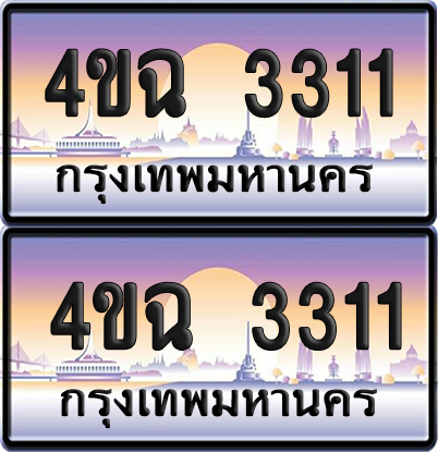 ทะเบียน 3311 ป้ายประมูล - 4ขฉ 3311 ผลรวมดี 19 พร้อมส่งมอบ จากกรมขนส่ง (1)