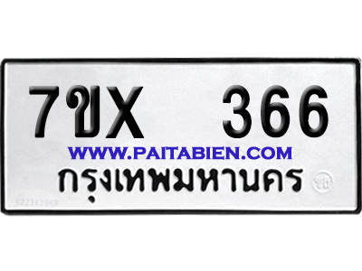 จองทะเบียนรถ 7ขx 366 จากกรมขนส่ง อย่างถูกต้อง