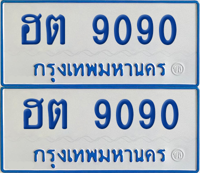 ทะเบียนรถตู้ 9090 เลขทะเบียน - ฮต 9090 จากกรมขนส่ง (เลขมงคล)