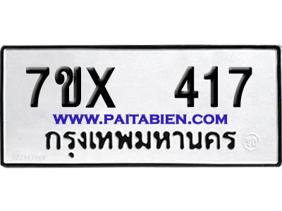 จองทะเบียนรถ 7ขx 417 จากกรมขนส่ง อย่างถูกต้อง