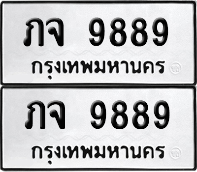 ทะเบียนรถ 9889 ทะเบียน ภจ 9889 ผลรวมดี 41 พร้อมส่งมอบ (12)
