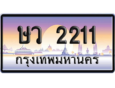 ทะเบียน 2211 ป้ายประมูล – ษว 2211 ผลรวมดี 16 ป้ายกราฟฟิก (4)