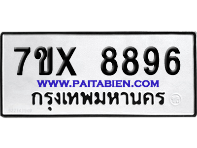 จองทะเบียนรถ 7ขx 8896 จากกรมขนส่ง อย่างถูกต้อง