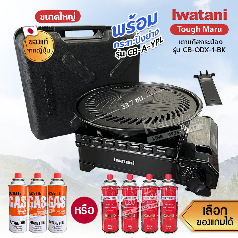 Iwatani เตาแก๊สกระป๋อง Sizeใหญ่ รุ่น CB-ODX-1-BK พร้อมกระทะปิ้งย่าง รุ่น CB-A-YPL ขนาด 33.7 ซม.แถมฟรีแก๊สกระป๋องเลือกได้