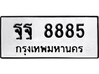 ทะเบียนรถ 8885 ทะเบียน ฐฐ 8885 พร้อมส่งมอบ (2)