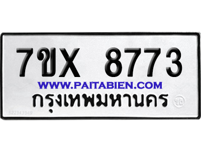 จองทะเบียนรถ 7ขx 8773 จากกรมขนส่ง อย่างถูกต้อง