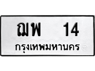 ทะเบียน 14 เลข ฌพ 14 จากกรมขนส่ง (4)