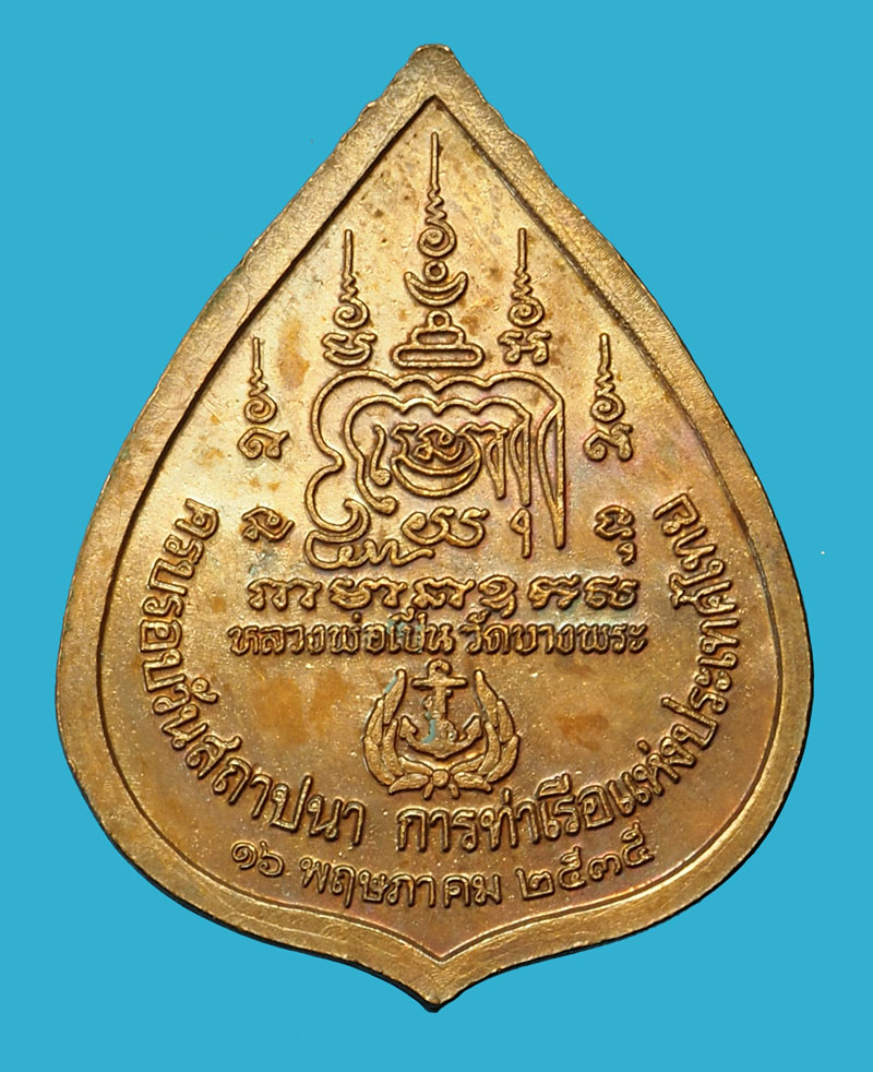 *36189 เหรียญนั่งเสือหลวงพ่อเปิ่น วัดบางพระ นครปฐม ปี 2535 การท่าเรือแห่งประเทศไทย จัดสร้าง 36