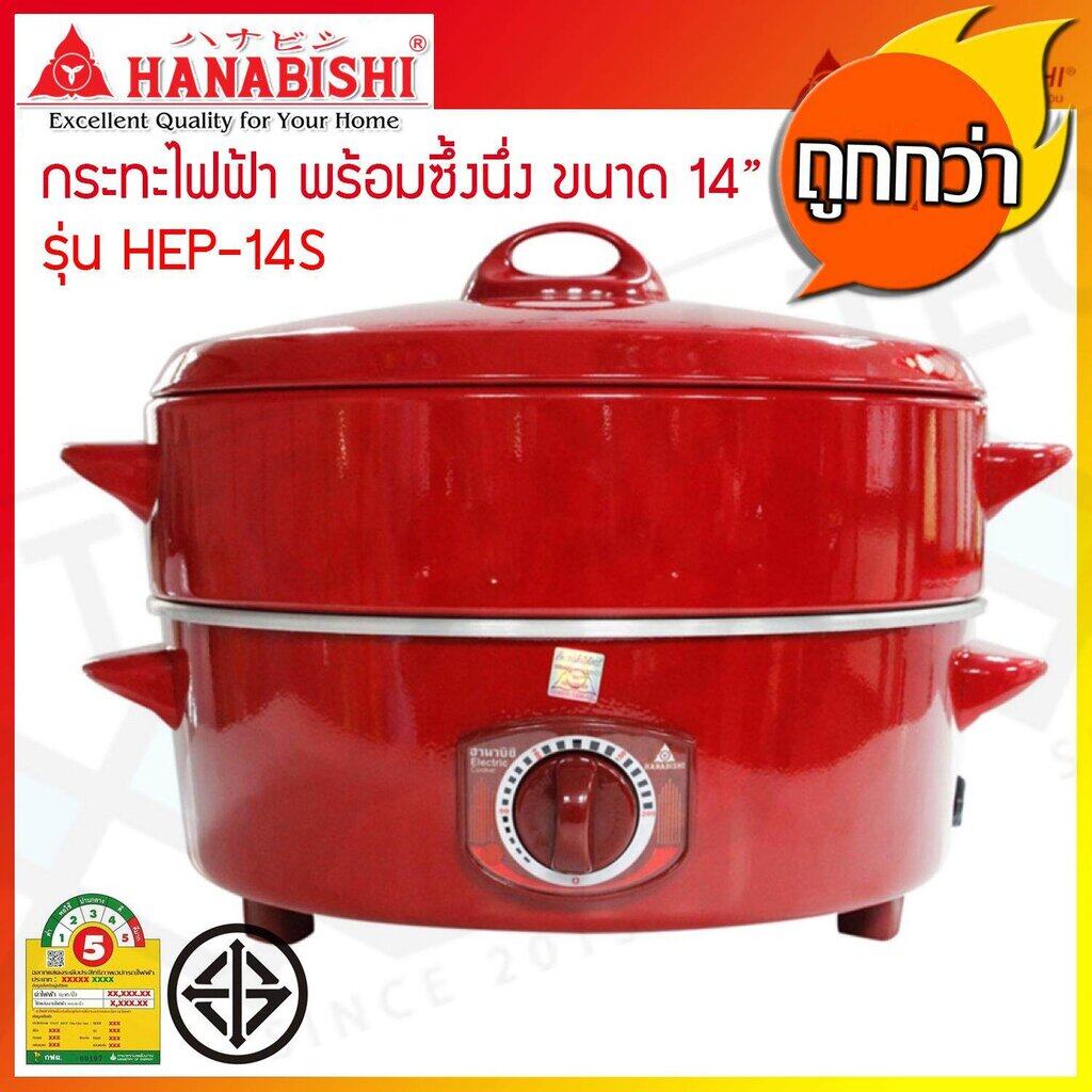 HANABISHI กระทะไฟฟ้าพร้อมซึ้ง Electric Pan 14 นิ้ว รุ่น HEP-14S