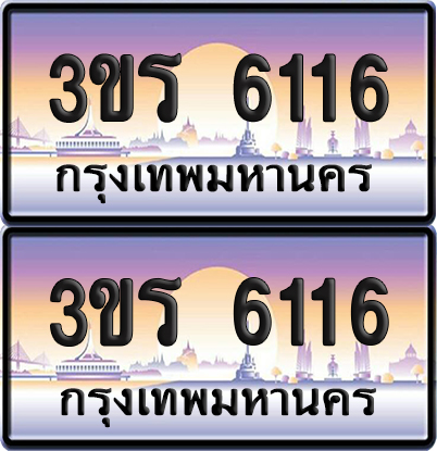ทะเบียน 6116 ป้ายประมูล - 3ขร 6116 ผลรวมดี 23 พร้อมส่งมอบ จากกรมขนส่ง (4)