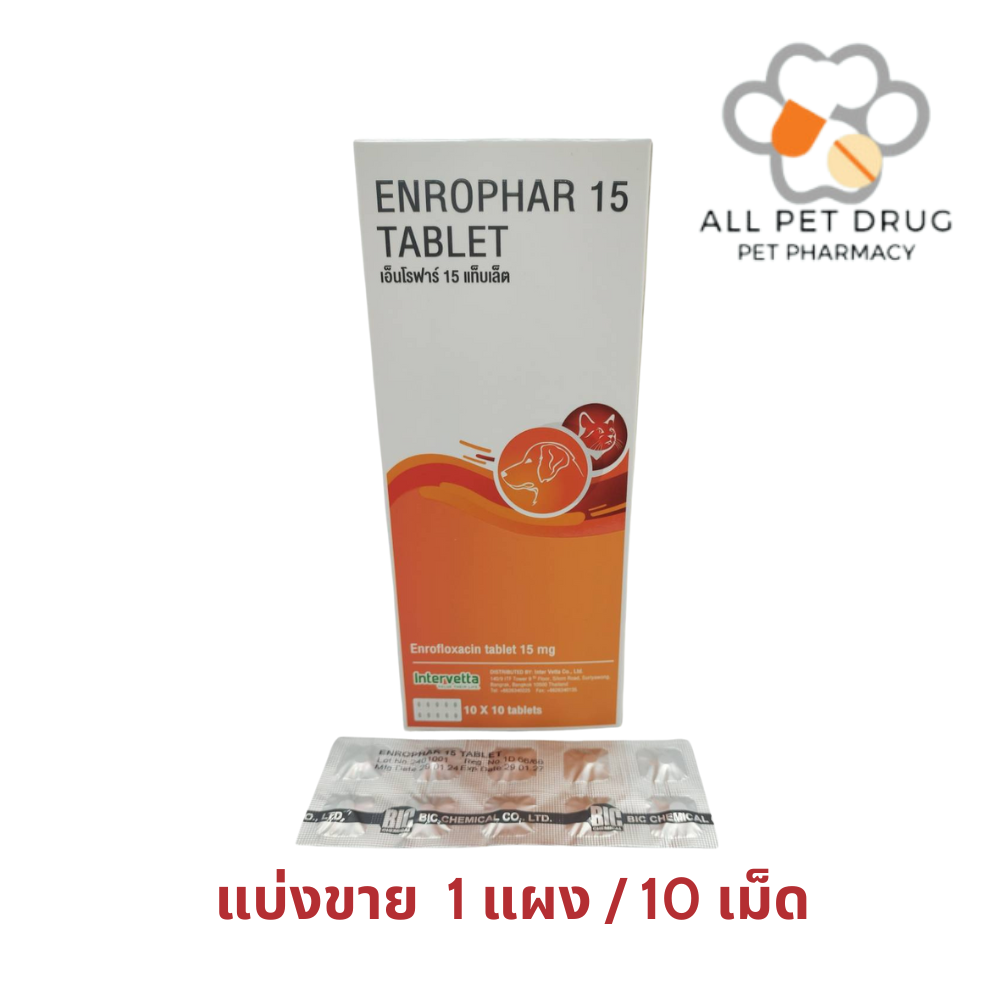 Enrophar 15 (1แผง /10เม็ด) เอ็นโรฟาร์ 15 (Enrofloxacin 15 mg )ลดการติดเชื้อ