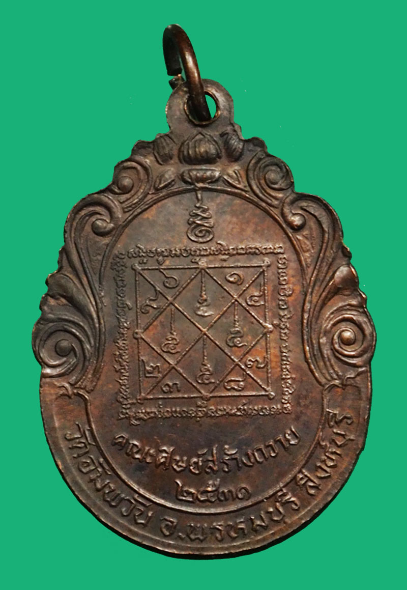 *36566 เหรียญหลวงพ่อจรัญ วัดอัมพวัน สิงห์บุรี ปี 2531 คณะศิษย์สร้างถวาย เนื้อทองแดง 82