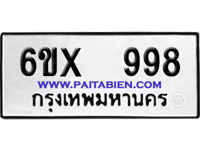 จองทะเบียนรถ 6ขx 998 จากกรมขนส่ง อย่างถูกต้อง
