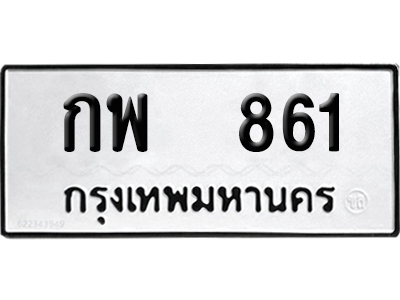 เลขรถ 816 ทะเบียน กพ 861 ผลรวมดี 24 พร้อมส่งมอบ (เลขมงคล)