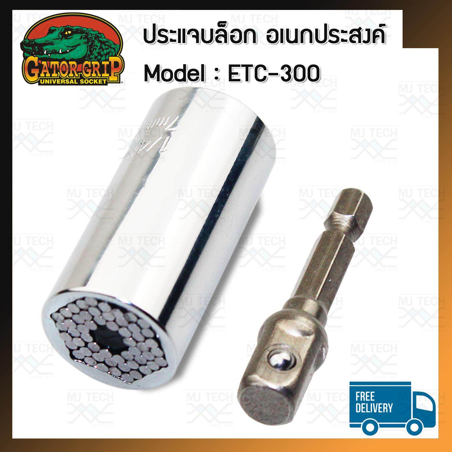 Gator Grip ประแจบล็อก อเนกประสงค์ แถมฟรีข้อต่อ 7-19 mm รุ่น ETC-300