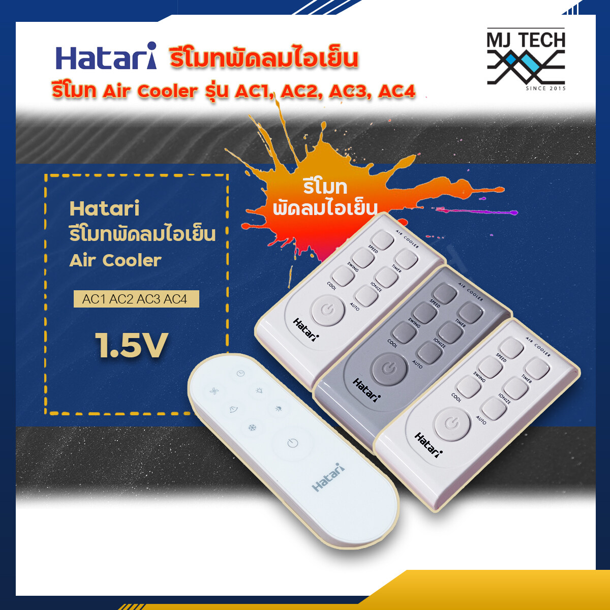 Hatari รีโมทพัดลมไอเย็น แถมถ่าน ของแท้บริษัท รุ่น HT-AC10R1 / HT-AC10R2 / HT-AC33R1 / HT-AC33R1 / AC Classic1 / AC Turbo1 / AC Pro