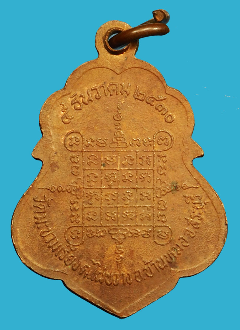 ขายแล้ว*36818 เหรียญหลวงพ่อตาบ วัดมะขามเรียง สระบุรี เนื้อทองแดง 81