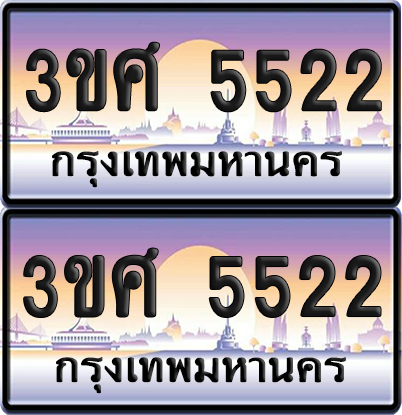ทะเบียน 5522 ป้ายประมูล - 3ขศ 5522 พร้อมส่งมอบ จากกรมขนส่ง (6)