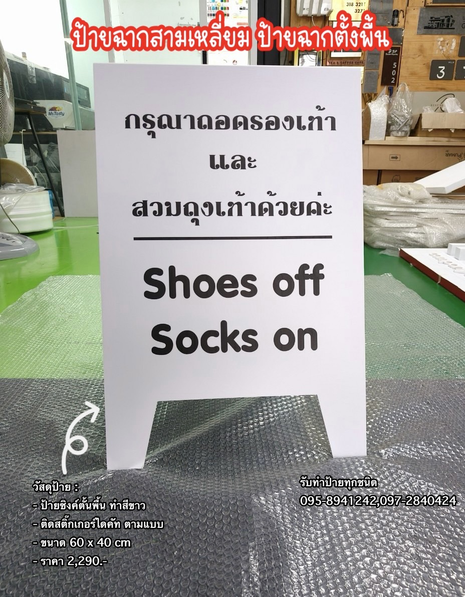 ป้ายฉากสามเหลี่ยม ป้ายซิงค์ตั้งพื้น ป้ายตั้งหน้าร้าน