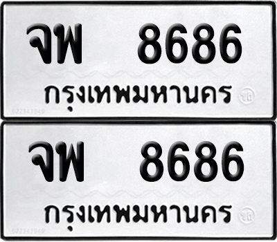 ทะเบียน 8686 เลขนำโชค จพ 8686 ผลรวมดี 42 (6)