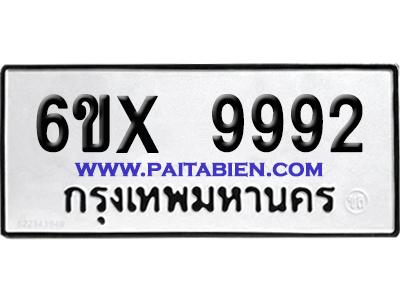จองทะเบียนรถ 6ขx 9992 จากกรมขนส่ง อย่างถูกต้อง