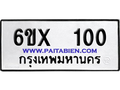 จองทะเบียนรถ 6ขx 100 จากกรมขนส่ง อย่างถูกต้อง
