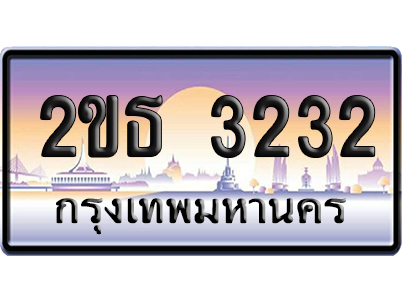 ทะเบียน 3232 ป้ายประมูล 2ขธ 3232 เลขสลับ (6)