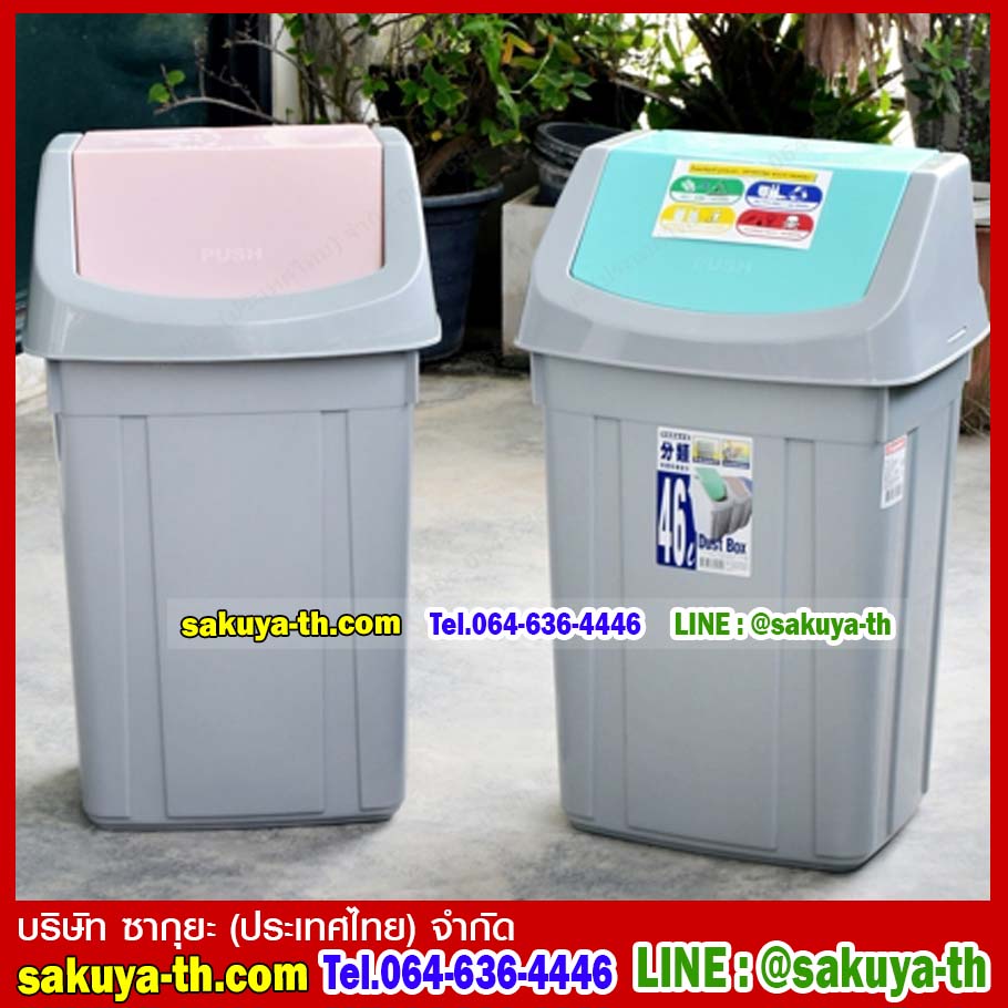 ถังขยะทรงเหลี่ยม ฝาสวิง 46 ลิตร