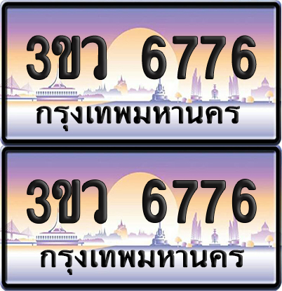 ทะเบียนรถ 6776 ป้ายประมูล - 3ขว 6776 พร้อมส่งมอบ (4)