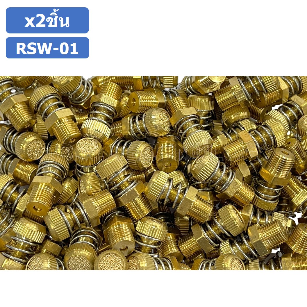 (2ชิ้น) RSW-01 ข้อต่อลม ตัวเก็บเสียง แบบปรับลมได้ ขนาดเกลียว 1/8” (Brass Silencer Control) ข้อต่อเก็บเสียง ตัวลดเสียง RS-01