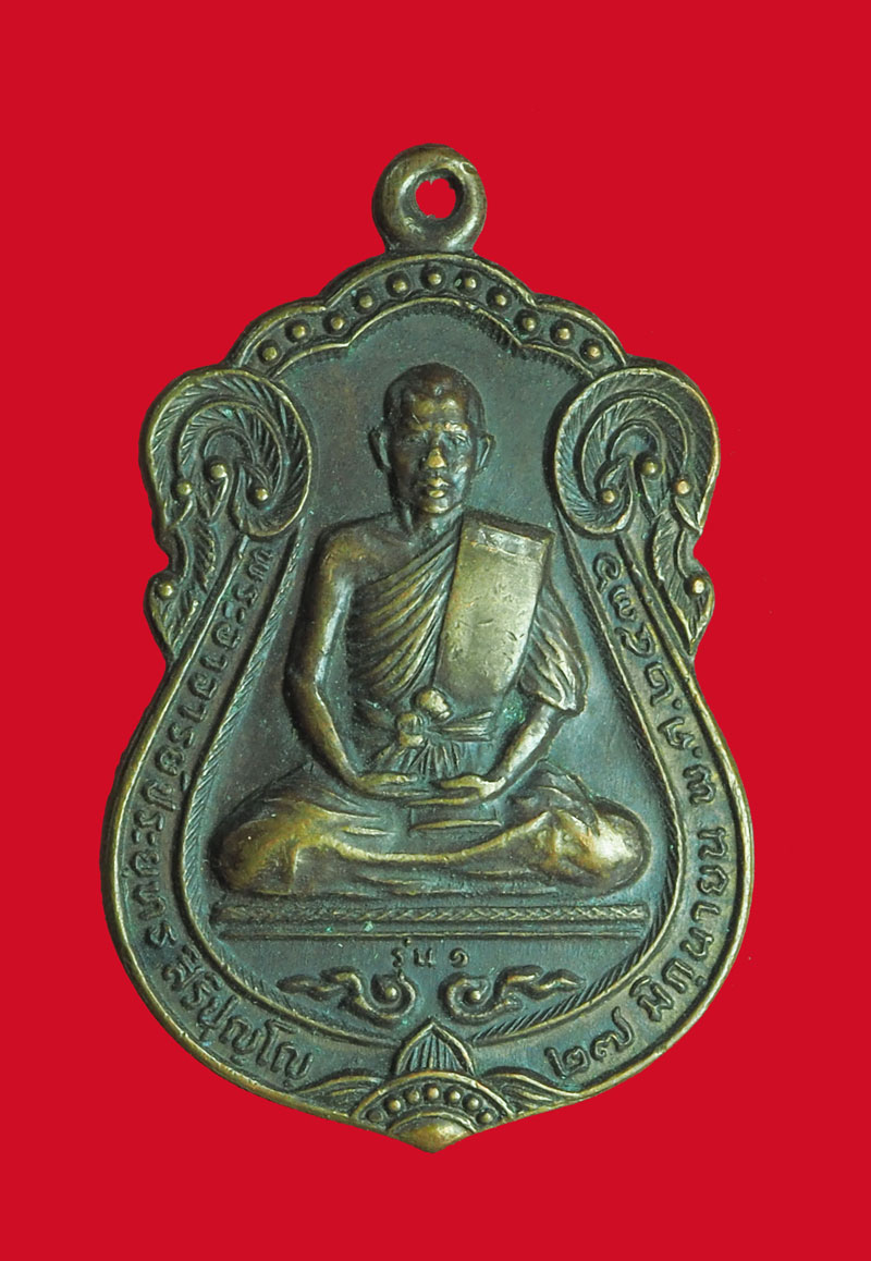 *32616 เหรียญหลวงพ่อประยุทธ วัดถ้ำนิรภัย นครสวรรค์ 40