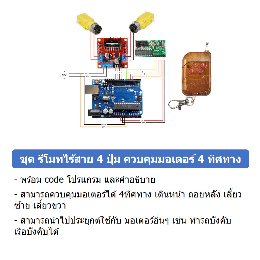(1ชุด) PJ-RF001 ชุดรีโมทไร้สายควบคุมมอเตอร์ Arduino UNO R3 พร้อม Code และคำอธิบาย สำหรับ รถบังคับ เรือบังคับ ชุด รีโมทไร้สาย 4 ปุ่ม ควบคุมมอเตอร์